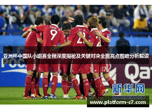 亚洲杯中国队小组赛全程深度揭秘及关键对决全面亮点前瞻分析解读