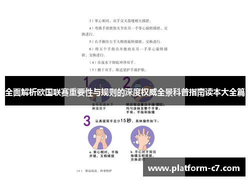 全面解析欧国联赛重要性与规则的深度权威全景科普指南读本大全篇 全面解析欧国联赛重要性与规则的深度权威全景科普指南读本大全篇