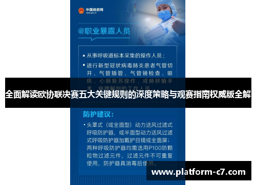 全面解读欧协联决赛五大关键规则的深度策略与观赛指南权威版全解 全面解读欧协联决赛五大关键规则的深度策略与观赛指南权威版全解