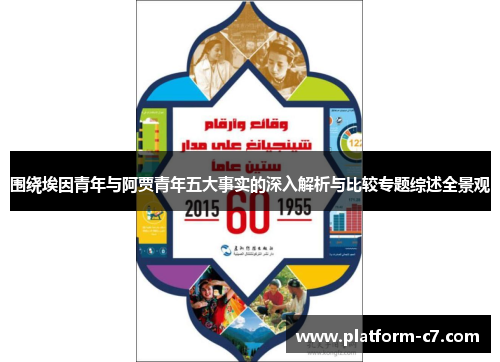 围绕埃因青年与阿贾青年五大事实的深入解析与比较专题综述全景观 围绕埃因青年与阿贾青年五大事实的深入解析与比较专题综述全景观