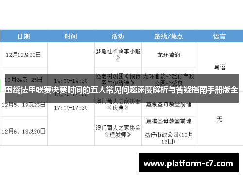 围绕法甲联赛决赛时间的五大常见问题深度解析与答疑指南手册版全 围绕法甲联赛决赛时间的五大常见问题深度解析与答疑指南手册版全