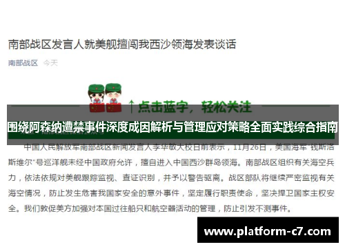 围绕阿森纳遭禁事件深度成因解析与管理应对策略全面实践综合指南 围绕阿森纳遭禁事件深度成因解析与管理应对策略全面实践综合指南