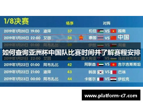 如何查询亚洲杯中国队比赛时间并了解赛程安排 如何查询亚洲杯中国队比赛时间并了解赛程安排