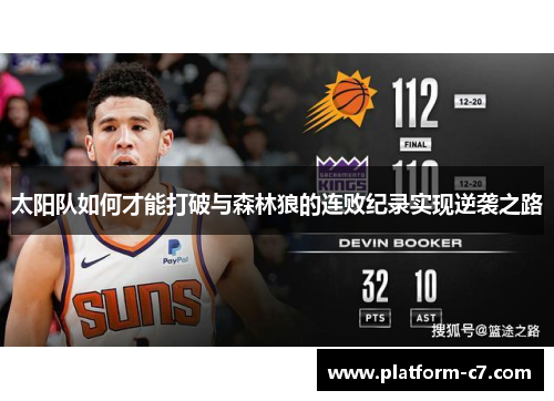 太阳队如何才能打破与森林狼的连败纪录实现逆袭之路 太阳队如何才能打破与森林狼的连败纪录实现逆袭之路