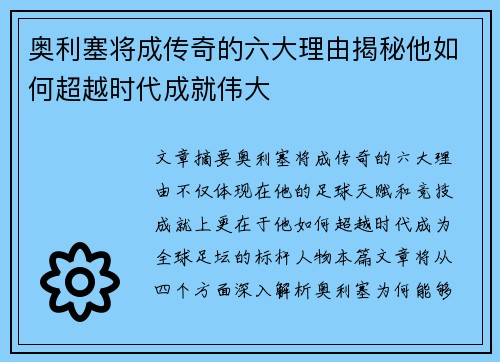 奥利塞将成传奇的六大理由揭秘他如何超越时代成就伟大 奥利塞将成传奇的六大理由揭秘他如何超越时代成就伟大