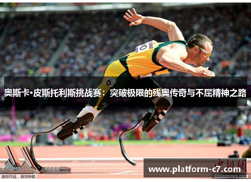 奥斯卡·皮斯托利斯挑战赛:突破极限的残奥传奇与不屈精神之路 奥斯卡·皮斯托利斯挑战赛:突破极限的残奥传奇与不屈精神之路