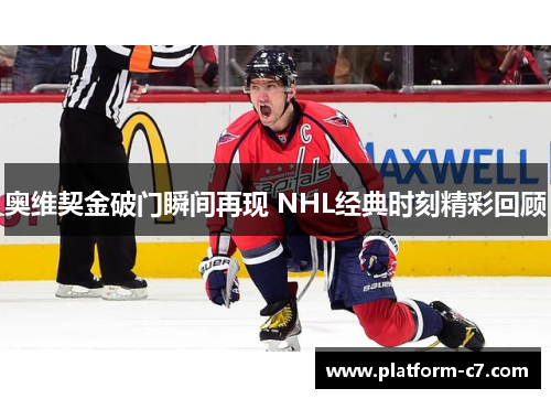 奥维契金破门瞬间再现 NHL经典时刻精彩回顾 奥维契金破门瞬间再现 NHL经典时刻精彩回顾