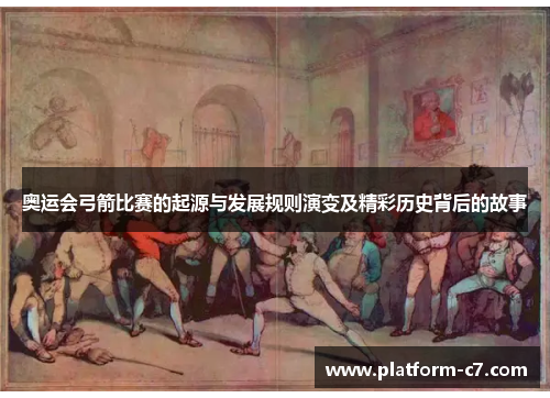奥运会弓箭比赛的起源与发展规则演变及精彩历史背后的故事 奥运会弓箭比赛的起源与发展规则演变及精彩历史背后的故事