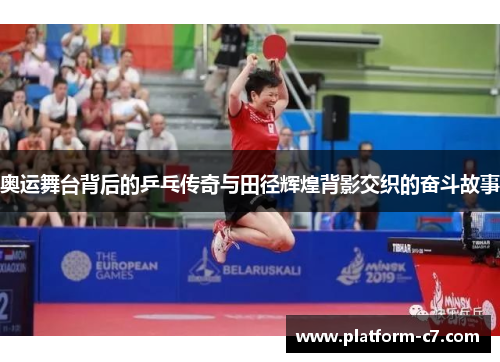 奥运舞台背后的乒乓传奇与田径辉煌背影交织的奋斗故事 奥运舞台背后的乒乓传奇与田径辉煌背影交织的奋斗故事