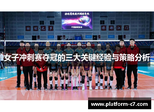 女子冲刺赛夺冠的三大关键经验与策略分析 女子冲刺赛夺冠的三大关键经验与策略分析