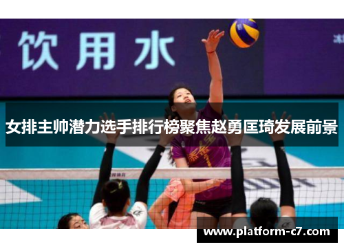 女排主帅潜力选手排行榜聚焦赵勇匡琦发展前景 女排主帅潜力选手排行榜聚焦赵勇匡琦发展前景