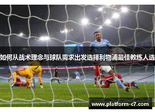 如何从战术理念与球队需求出发选择利物浦最佳教练人选