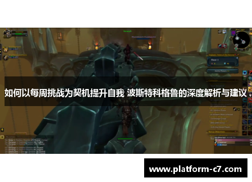 如何以每周挑战为契机提升自我 波斯特科格鲁的深度解析与建议