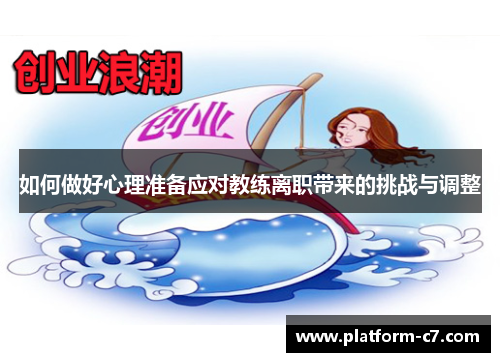 如何做好心理准备应对教练离职带来的挑战与调整 如何做好心理准备应对教练离职带来的挑战与调整