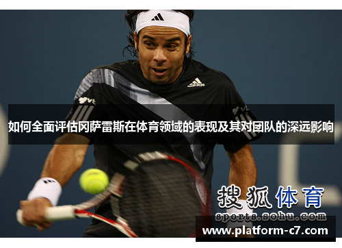 如何全面评估冈萨雷斯在体育领域的表现及其对团队的深远影响