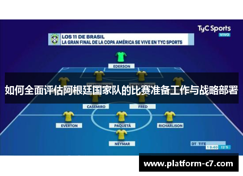 如何全面评估阿根廷国家队的比赛准备工作与战略部署