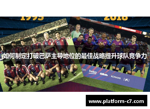 如何制定打破巴萨主导地位的最佳战略提升球队竞争力