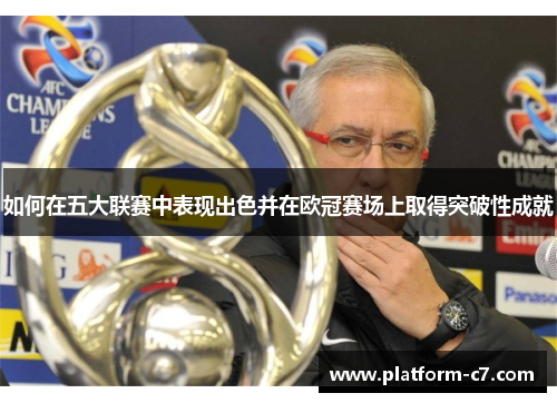 如何在五大联赛中表现出色并在欧冠赛场上取得突破性成就