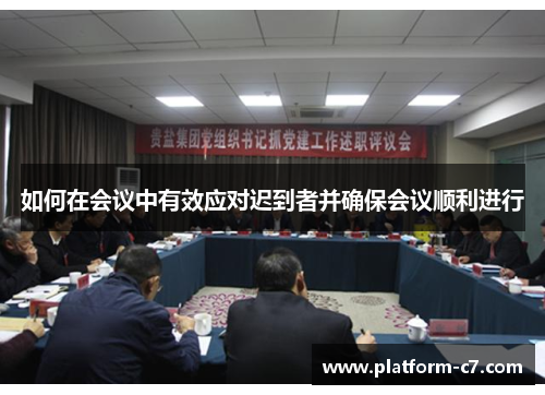 如何在会议中有效应对迟到者并确保会议顺利进行