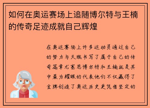如何在奥运赛场上追随博尔特与王楠的传奇足迹成就自己辉煌