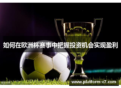 如何在欧洲杯赛事中把握投资机会实现盈利