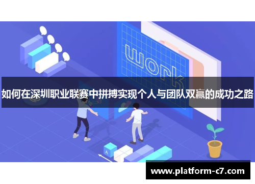 如何在深圳职业联赛中拼搏实现个人与团队双赢的成功之路