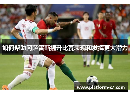 如何帮助冈萨雷斯提升比赛表现和发挥更大潜力