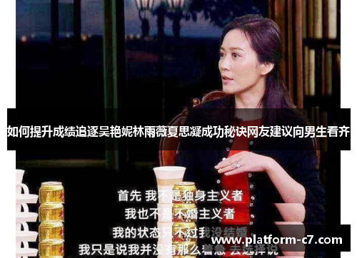 如何提升成绩追逐吴艳妮林雨薇夏思凝成功秘诀网友建议向男生看齐