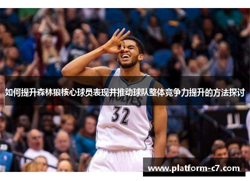 如何提升森林狼核心球员表现并推动球队整体竞争力提升的方法探讨