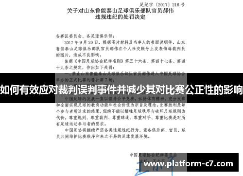 如何有效应对裁判误判事件并减少其对比赛公正性的影响