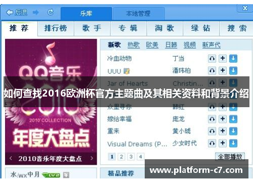 如何查找2016欧洲杯官方主题曲及其相关资料和背景介绍
