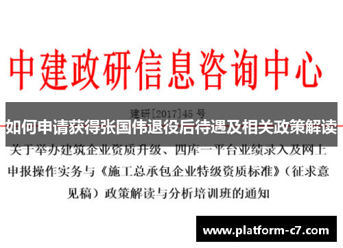 如何申请获得张国伟退役后待遇及相关政策解读