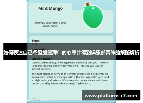 如何表达自己冬窗加盟拜仁的心愿并得到俱乐部青睐的策略解析