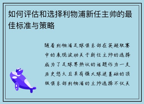 如何评估和选择利物浦新任主帅的最佳标准与策略 如何评估和选择利物浦新任主帅的最佳标准与策略