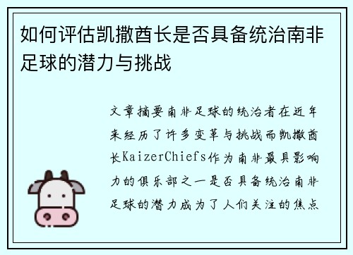如何评估凯撒酋长是否具备统治南非足球的潜力与挑战