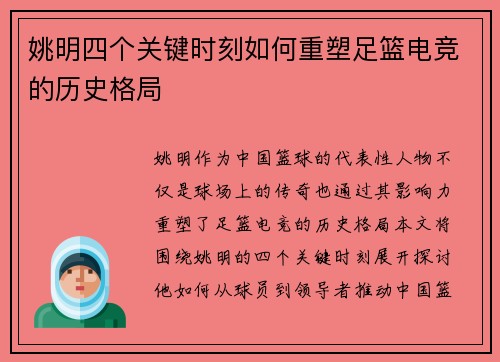 姚明四个关键时刻如何重塑足篮电竞的历史格局