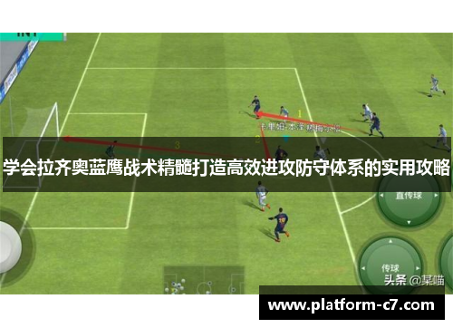 学会拉齐奥蓝鹰战术精髓打造高效进攻防守体系的实用攻略 学会拉齐奥蓝鹰战术精髓打造高效进攻防守体系的实用攻略