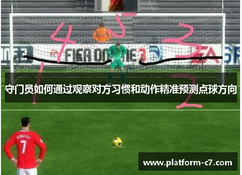守门员如何通过观察对方习惯和动作精准预测点球方向 守门员如何通过观察对方习惯和动作精准预测点球方向