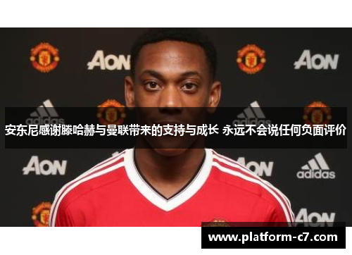 安东尼感谢滕哈赫与曼联带来的支持与成长 永远不会说任何负面评价 安东尼感谢滕哈赫与曼联带来的支持与成长 永远不会说任何负面评价
