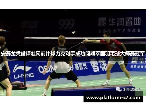 安赛龙凭借精准网前扑球力克对手成功问鼎泰国羽毛球大师赛冠军 安赛龙凭借精准网前扑球力克对手成功问鼎泰国羽毛球大师赛冠军