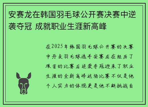 安赛龙在韩国羽毛球公开赛决赛中逆袭夺冠 成就职业生涯新高峰 安赛龙在韩国羽毛球公开赛决赛中逆袭夺冠 成就职业生涯新高峰
