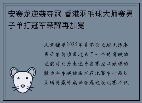 安赛龙逆袭夺冠 香港羽毛球大师赛男子单打冠军荣耀再加冕 安赛龙逆袭夺冠 香港羽毛球大师赛男子单打冠军荣耀再加冕