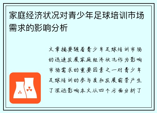 家庭经济状况对青少年足球培训市场需求的影响分析 家庭经济状况对青少年足球培训市场需求的影响分析
