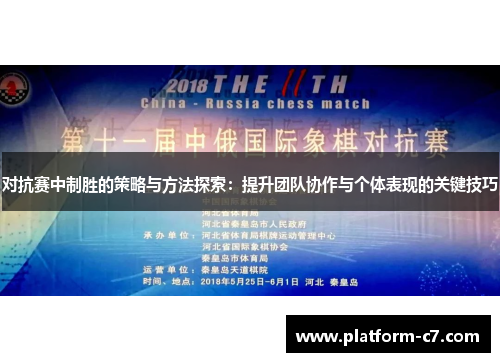 对抗赛中制胜的策略与方法探索：提升团队协作与个体表现的关键技巧