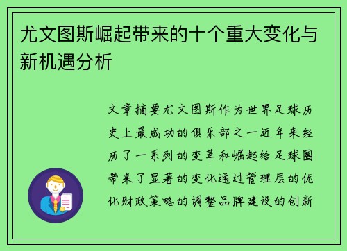 尤文图斯崛起带来的十个重大变化与新机遇分析 尤文图斯崛起带来的十个重大变化与新机遇分析