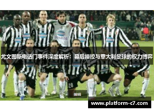尤文图斯电话门事件深度解析：幕后操控与意大利足球的权力博弈