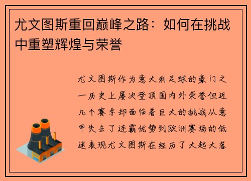 尤文图斯重回巅峰之路:如何在挑战中重塑辉煌与荣誉 尤文图斯重回巅峰之路:如何在挑战中重塑辉煌与荣誉