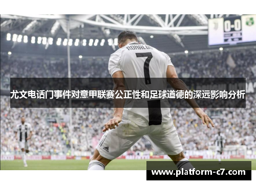 尤文电话门事件对意甲联赛公正性和足球道德的深远影响分析