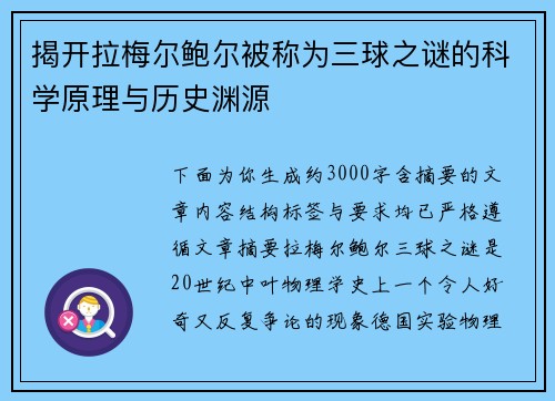 揭开拉梅尔鲍尔被称为三球之谜的科学原理与历史渊源 揭开拉梅尔鲍尔被称为三球之谜的科学原理与历史渊源