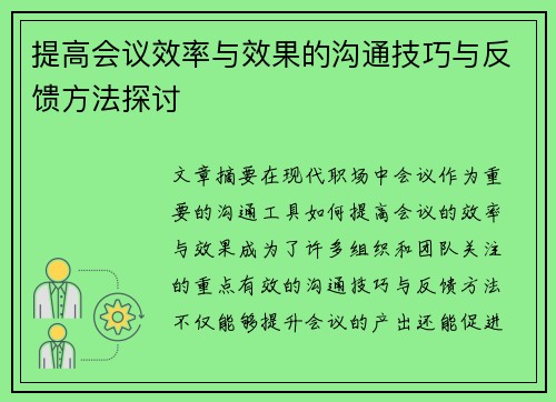 提高会议效率与效果的沟通技巧与反馈方法探讨 提高会议效率与效果的沟通技巧与反馈方法探讨